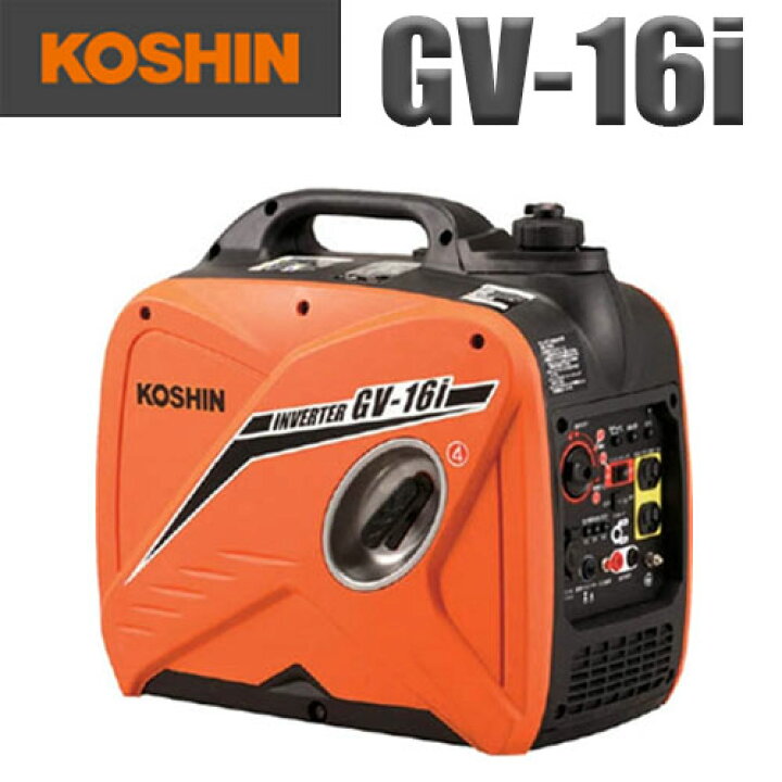 楽天市場】工進インバーター発電機 GV-16i【工進】【KOSHIN】【発電機 