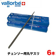 vallorbe バローべ チェンソー用丸ヤスリ 6本入り 3.2mm 3.6mm 4.0mm 4.5mm 4.8mm 5.2mm 5.5mm 全長200mm…