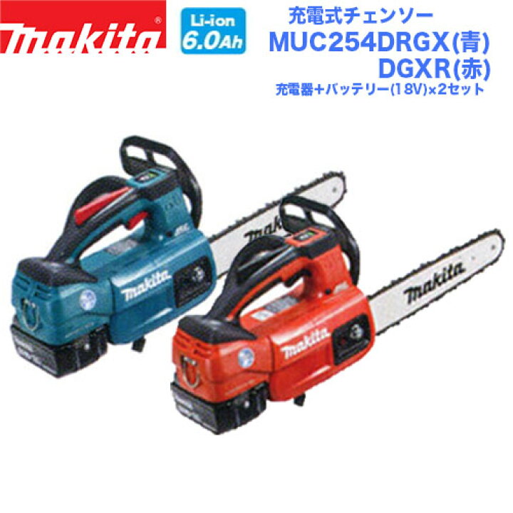 楽天市場】makita マキタ 充電式チェンソー MUC254DRGX(青) / DGXR(赤 