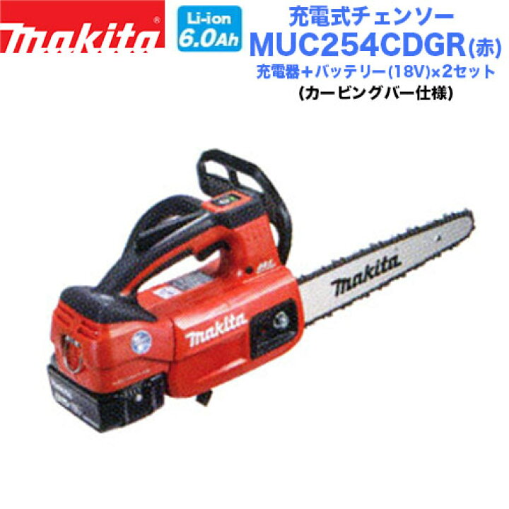 楽天市場】makita マキタ 充電式チェンソー MUC254CDGR(赤) カービング 