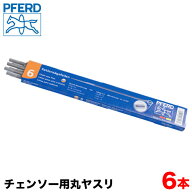 PFERD フェアード ペフォード チェンソー用丸ヤスリ 【スタンダード/クラシックライン/通常目】6本セット…