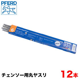 PFERD フェアード ペフォード チェンソー用丸ヤスリ 【スタンダード/クラシックライン/通常目】12本セット 3.5mm 4.0mm 4.5mm 4.8mm 5.2mm 5.5mm 6.3mm チェーンソー やすり