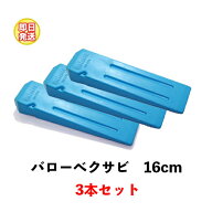 バローベ 伐採用 大型クサビ 16cm No.160 3本セット[Vallorbe バローベ 楔 くさび 伐倒 伐木用]