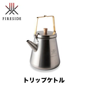 1.0Lトリップケトル(サテンシルバー)29015 焚き火 BBQ キャンプ アウトドア ファイヤーサイド FIRESIDE ケトル