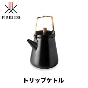 1.0Lトリップケトル(サテンブラック)29053 焚き火 BBQ キャンプ アウトドア ファイヤーサイド FIRESIDE ケトル