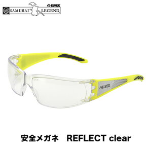 サムライエルベックス(SAMURAI ELVEX)REFLECT clear リフレクト (レンズカラー:クリア(透明) セミクリア(半透明) )【保護メガネ】【安全メガネ】【軽量】