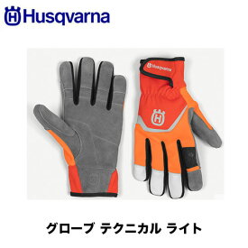 Husqvarna ハスクバーナ グローブテクニカルライト 599651108 599651109 599651110 ガーデニング ツリーケア 登山 農林 造園 作業 手袋 防護