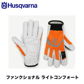 Husqvarna ハスクバーナ グローブファンクショナルライトコンフォート 599649407 599649408 599649409 599649410 ガーデニング ツリーケア 登山 農林 造園 作業 手袋 防護