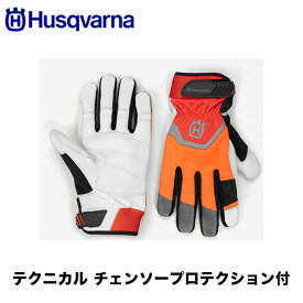 Husqvarna ハスクバーナ グローブテクニカルチェンソープロテクション付 599651208 599651209 599651210 ガーデニング ツリーケア 登山 農林 造園 作業 手袋 防護