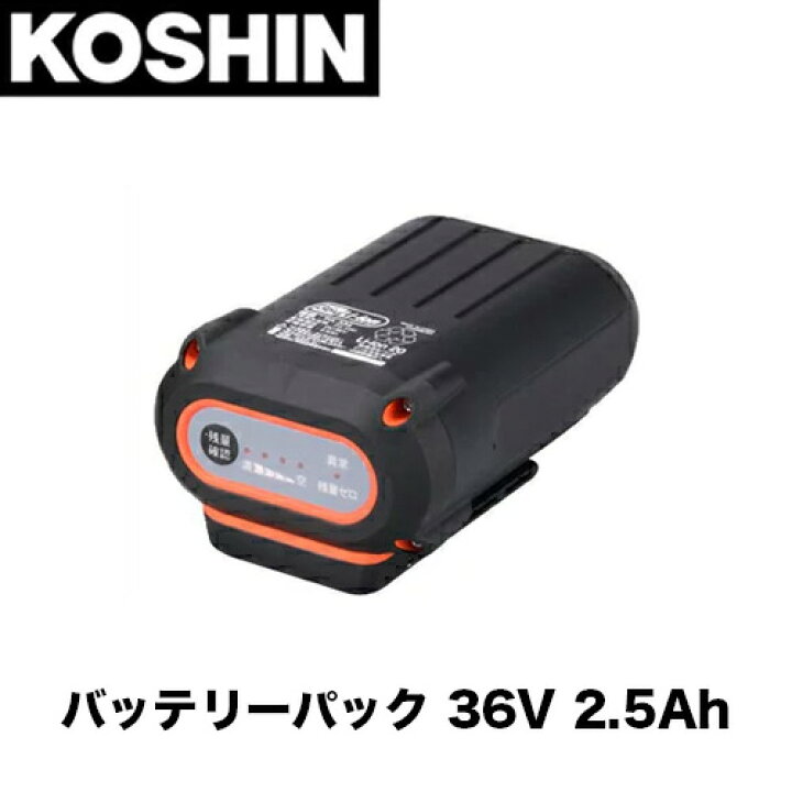 楽天市場】【工進】バッテリーパックSBC-3625用 36V 2.5Ah PA-334 