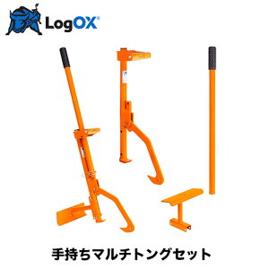 LogOX ログオックス ロゴックス 手持ちマルチトングセット 品番:1400 林業用品 材木 持ち上げ
