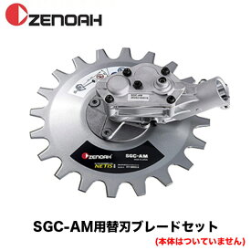 バリカル(SGC-AM)用 替刃ブレードセット (2枚入り) 【597545901】 (安全性 耐久性 揺動式 バリカン式 刈払機 草刈り機 アタッチメント 替え刃