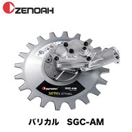 ゼノア(ZENOAH) バリカル 【SGC-AM (967971002)】 (安全性 耐久性 揺動式 バリカン式 刈払機 草刈り機 ア…