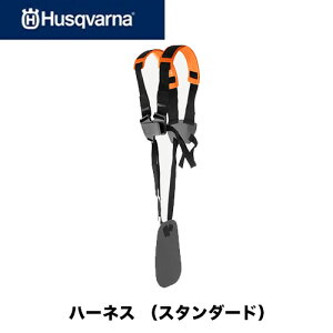【ハスクバーナ Husqvarna】ハーネス (スタンダード) 刈払機用 草刈機用 刈払機用アタッチメント ハーネス 537216301N