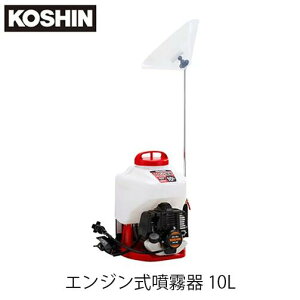 KOSHIN 工進 ES-10CDX エンジン式噴霧器 10L 防除 除草 消毒 外作業 噴射 噴霧 カスケード式 ガーデンスプレイヤー 背引きタイプ