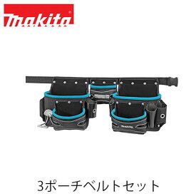 makita マキタ A-53702 3ポーチベルトセット ツールバッグシリーズ ツールホルダー 作業 収納 ポケット 工具用ホルダー 外作業 ウエストポーチ
