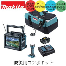 makita マキタ CK1011 防災用コンボキット(充電式ラジオ付テレビ.充電式LEDワークライト.バッテリ.充電器.ツールバッグ付き)防災グッズ 備え レジャー 災害 アウトドア キャンプ スマホ充電