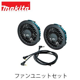 makita マキタ A-72132 ファンユニットセット マキタ電動工具 充電式ファンベスト ジャケット用 扇風機 風 エアー 外作業