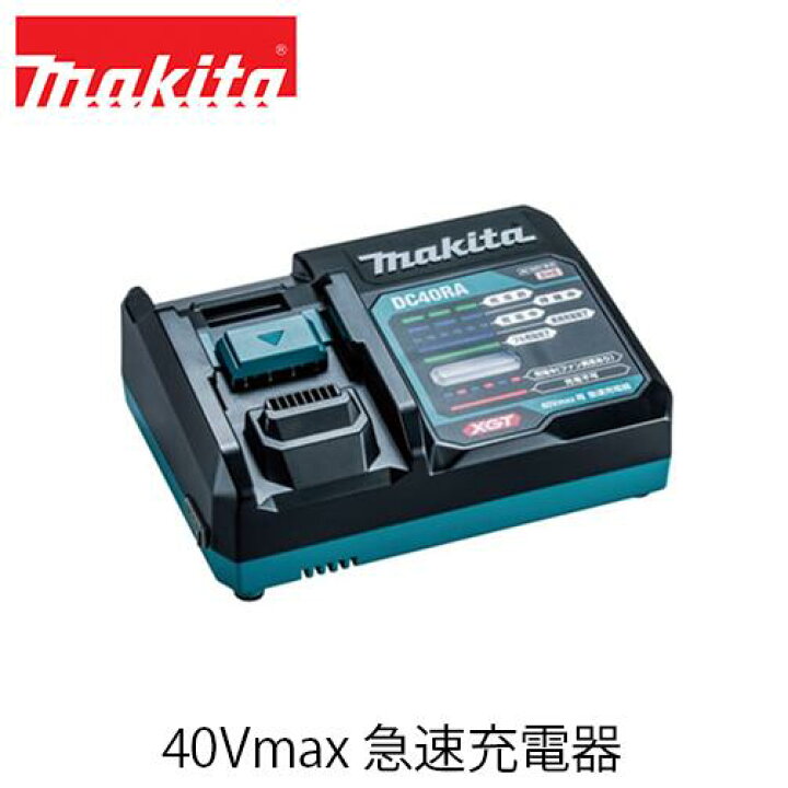 楽天市場】makita マキタ DC40RA 40Vmax 急速充電器 JPADC40RA 
