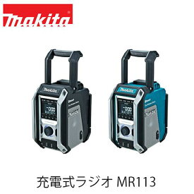 makita マキタ MR113 MR113B 充電式ラジオ(本体のみ / バッテリ・充電器別売) ラジオ スピーカー Bluetooth対応 音楽 防じん 防水性能 アウトドア キャンプ 防災グッズ