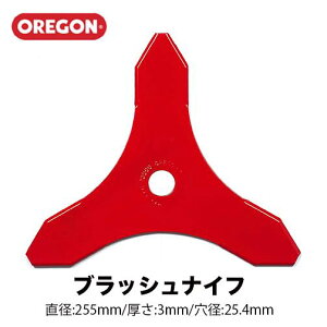 オレゴン ブラッシュナイフ 255mm 3mm 295496-0 3TOOTH BLADE【OREGON 刈払機 草刈機 草刈刃 3枚刃】 草刈り機 替刃 刃