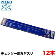 PFERD ペフォード フェアード チェンソー用丸ヤスリ プレミアムライン 荒目 12本セット 4.0mm 4.5mm 4.8m…