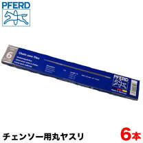 楽天市場】ペフォードチェーンソー用丸ヤスリの通販