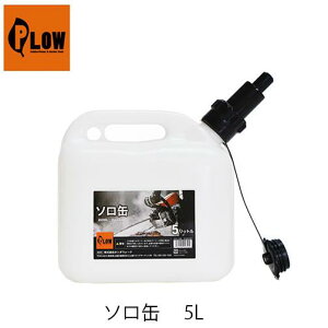 PLOW ソロ缶 5L PH-SOL01 プラウ 混合ガソリン 混合燃料 チェンオイル 携行缶 給油ノズル チェンソー