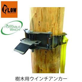 樹木用ウインチアンカー PCA-1269 PORTABLEWINCH ポータブルウインチ PLOW プラウ ロープ ロープウインチ 林業 PCW3000 PCW5000対応 ウインチ用簡易架台