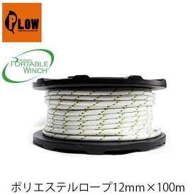 ポリエステルロープ12mm×100m PCA-1213M PORTABLEWINCH ポータブルウインチ PLOW プラウ ロープ ロープウインチ 林業 PCW3000 PCW5000対応