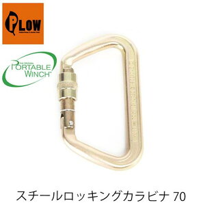 スチールロッキングカラビナ70 PCA-1701 PORTABLEWINCH ポータブルウインチ PLOW プラウ ロープ ロープウインチ 林業 PCW3000 PCW5000対応