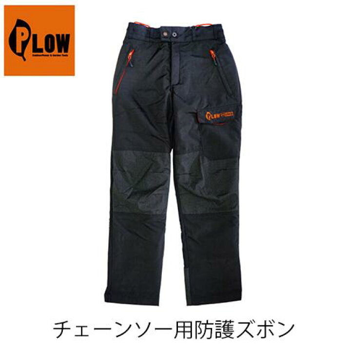 楽天市場】PLOW チェーンソー用防護ズボン PH-TRSES1 プラウ 切断防止 