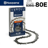 Husqvarna ハスクバーナ 純正 ソーチェン S35G-80E H25-80E 80コマ .325ピッチ .058ゲージ 1.5mm 1本 3本…