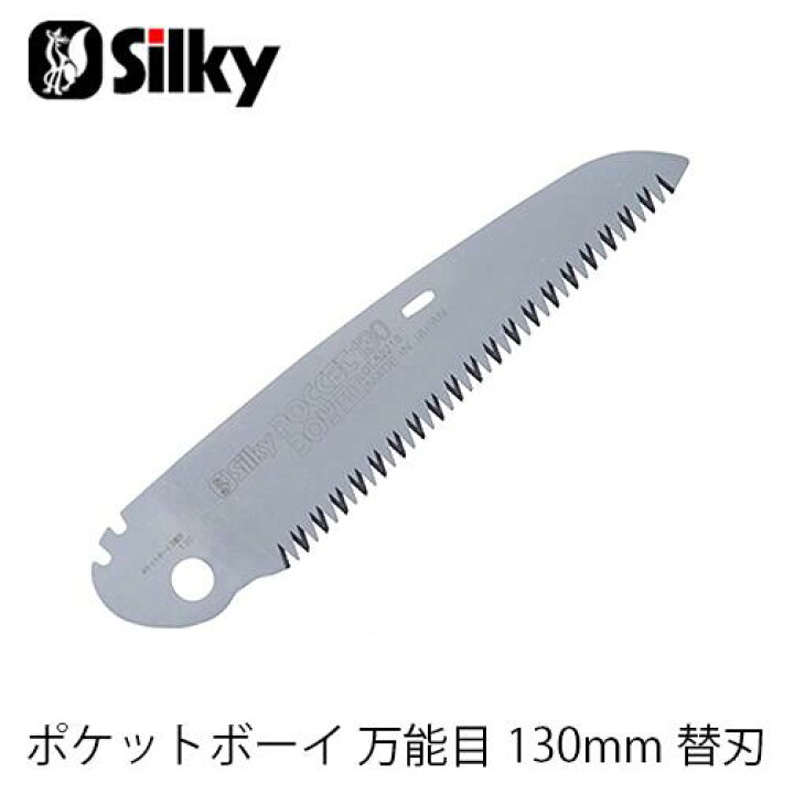 楽天市場】Silky シルキー 341-13 ポケットボーイ万能目 130 替刃 鋸 