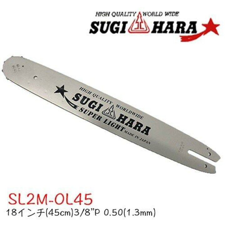 楽天市場】スギハラガイドバー SL2M-0L45 18インチ(45cm) 3/8” .050 
