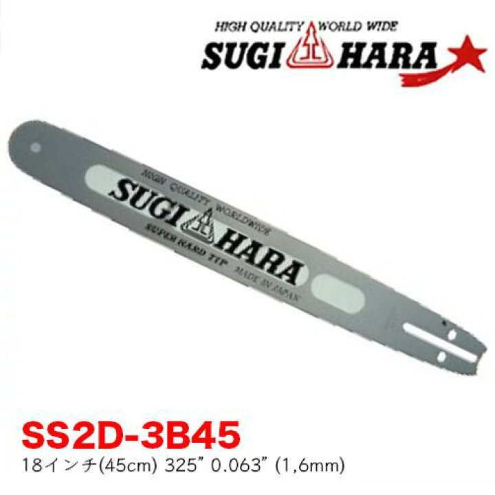 楽天市場】スギハラガイドバーSS2D-3B45 18インチ(45cm) 325” .0.063