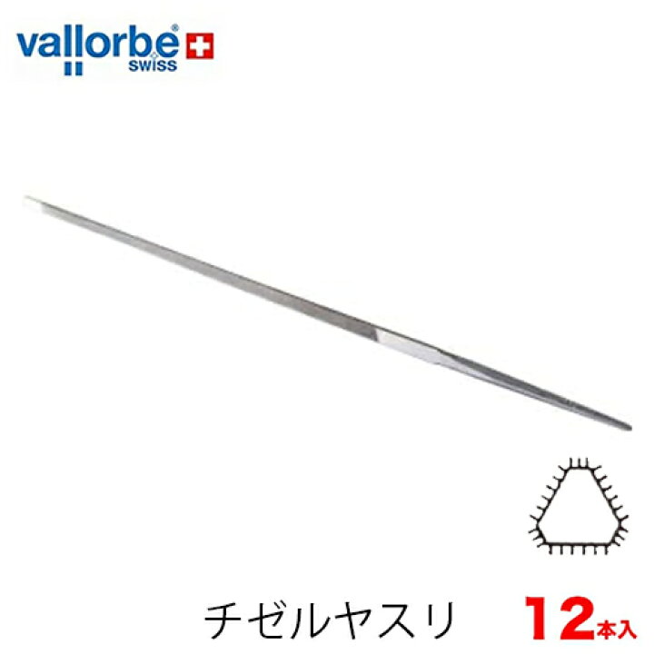 楽天市場】vallorbe バローべ チゼルヤスリ チェンソー用 12本セット  