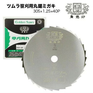 ツムラ 草刈機 刈払機 刈刃 替刃 チップソー 笹刈刃(穴なし) 305mm 1.25 刃数40P 津村 刈払い機 草刈り機 替え刃 部品 パーツ