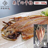 あじの干物（1尾・120〜140g・頭の先から尾の先まで23cm前後） あじの開き アジ 干物 ひもの あじ 鯵 真…