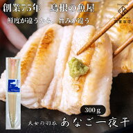 天女の羽衣～ あなご一夜干し 特大（300g）（1本・50cm以上：あくまでも目安です） 穴子 一夜干し アナゴ…
