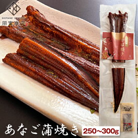 ギフト 国産 島根 大田 大あなご 天然 あなご蒲焼き 1本（250〜300g）「天女の羽衣」 穴子 アナゴ 真アナゴ 蒲焼 焼きあなご 開き あなご丼 煮穴子 煮アナゴ 誕生日 プレゼント お取り寄せグルメ 産地直送 原醤油 ちらし寿司 魚 冷凍 海鮮 グルメ 岡富商店