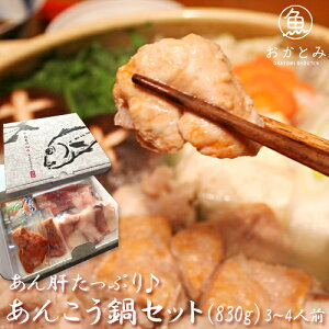 あん肝たっぷり♪あんこう鍋セット(830g)≪3〜4人前≫