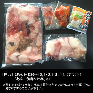 【内容】あん肝(30〜40g)×2、身×1、アラ×1、「あんこう鍋のたれ」×1
