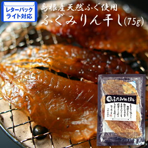 ちょっと焙っていただくのが最高!ふぐみりん干し(75g)【島根県産】