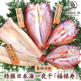 【送料無料】 特撰日本海一夜干し「福禄寿」（ふくろくじゅ）　甘鯛 のどぐろ あなご 国産 島根産 干物セット 干物 母の日 父の日 ギフト 詰め合わせ 無添加 ひもの 内祝い お祝い 御祝 お礼 誕生日 プレゼント 天日塩 ノドグロ 魚 高級 グルメ 海鮮 岡富商店