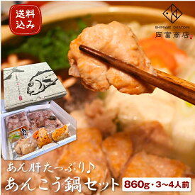 あんこう あんこう鍋 ギフト 送料無料 あん肝たっぷり♪ あんこう鍋セット （860g）≪3〜4人前≫【あん肝(30〜40g)×3、身×1、アラ×1、「鍋のたれ」×1】 島根県 大田産 一日漁 アンコウ 鮟鱇 アンコウ鍋 鍋用 国産 贈り物 プレゼント 鍋セット お祝い
