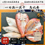 【送料無料】 日本海厳選地魚一夜干「恵比寿」（えびす） のどぐろ 甘鯛 れんこ鯛 カレイ 国産 島根産 無…