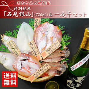 【送料無料】特別純米「石見銀山」改良八反流(720ml)&一夜干セット
