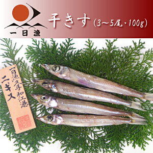 干きす(3〜5尾・100g)