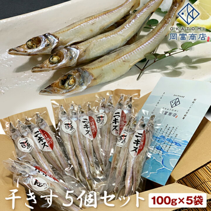楽天市場 送料無料 干きす5個セット 3 5尾 100g 5袋 計500gにぎす ニギス 沖いわし 無添加 干物セット 干物 ひもの 一夜干し 国産 島根産 朝食 おつまみ バーベキュー q 海鮮 セット 炭火焼 産地直送 岡富商店 Js 原料価格高騰のため値上げしました
